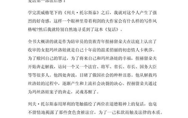 复活读后感1000字高中_《复活》读后感800字高中