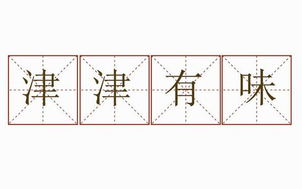 津津有味的反义词_津津津有味的反义词是什么