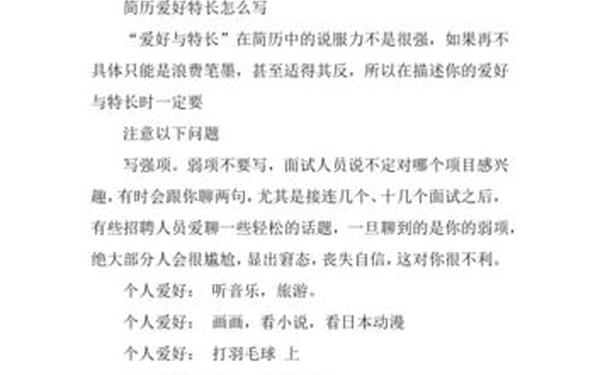 个人爱好及特长100字_个人爱好特长有哪些