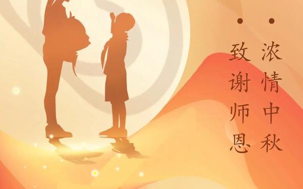 中秋节遇上教师节文案—中秋节祝福老师的文案