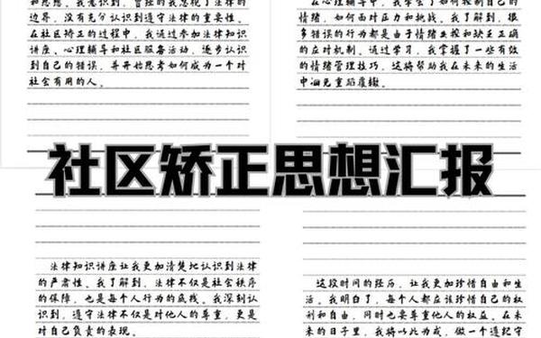 司法所思想汇报_一月一次的社区矫正思想汇报