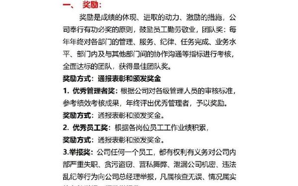 公司奖惩制度、员工奖惩方案明细