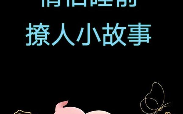 给恋人的睡前爱情故事,很甜很撩的睡前小故事