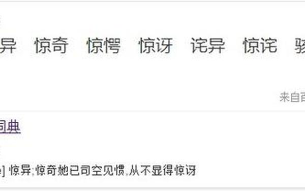 惊异的近义词,惊异的反义词是什么词