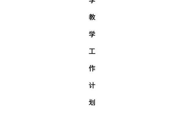 二年级下册数学教学计划;二年级下册教学计划进度表