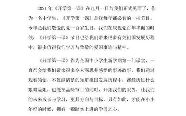 2021开学第一课观后感300字;开学第一课作文300字
