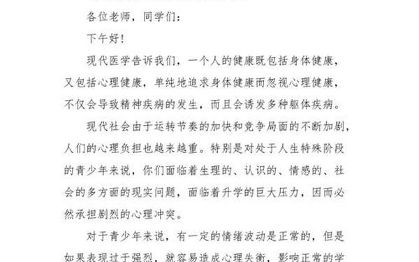 班会主持稿(关于心理健康的班会内容)