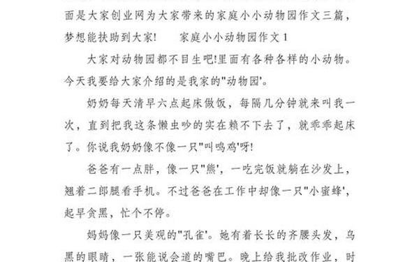 小小动物园作文把家人比喻成动物(小小动物园350字)