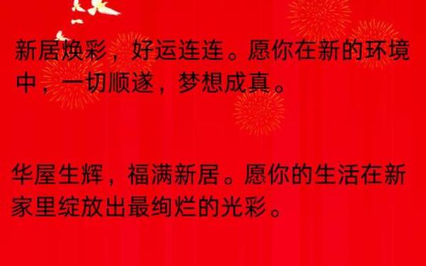 恭贺乔迁之喜_乔迁之喜的唯美文案