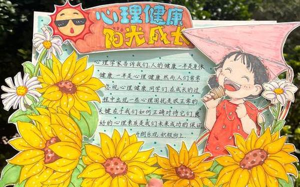 健康成长手抄报内容,心理健康手抄报内容文字