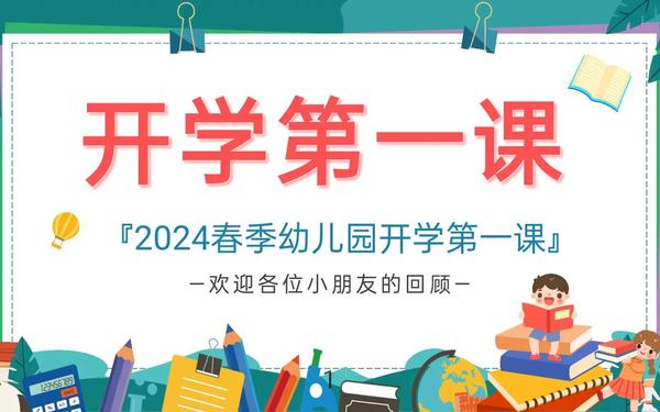 开学第一课2024春季、小班春季开学第一课