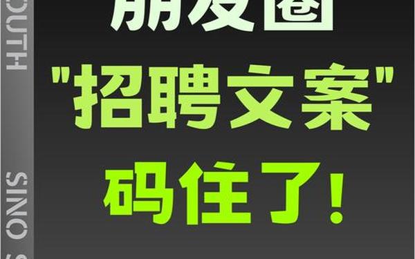 招聘文案简短大气 招人文案怎么写吸引人
