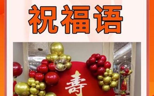 66大寿的祝寿词(六十大寿顺口溜押韵)