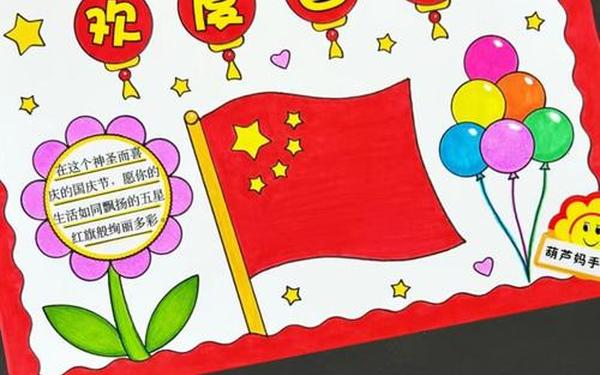 关于国庆的手抄报内容,国庆手抄报简单 关于国庆的手抄报内容,国庆手抄报简单