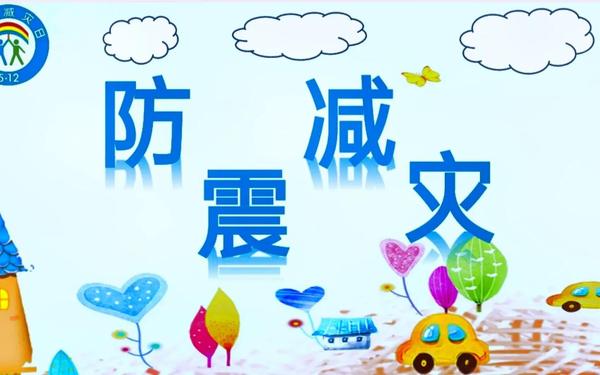 安全教育主题班会ppt课件 防震安全教育ppt课件