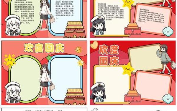 国庆手抄报简单;3一6年级手抄报国庆手抄报 国庆手抄报简单;3一6年级手抄报国庆手抄报