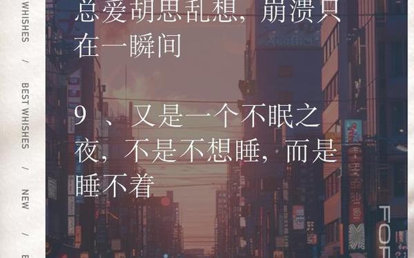 失眠的句子 女人失眠发朋友圈的说说