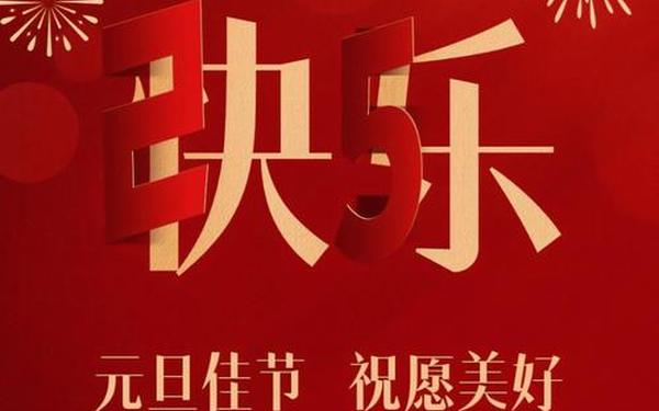 企业元旦贺词;2025三八节祝福语