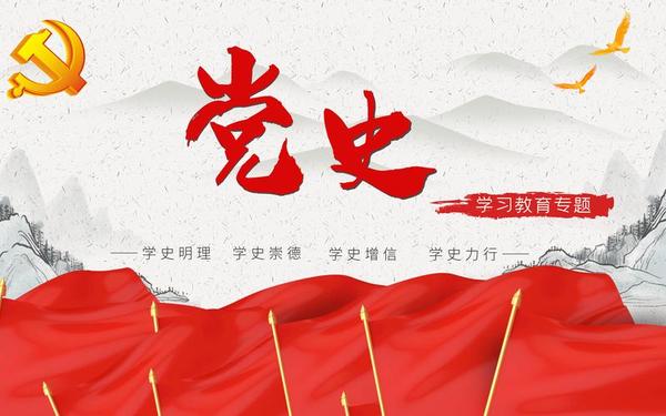 党史 党史
