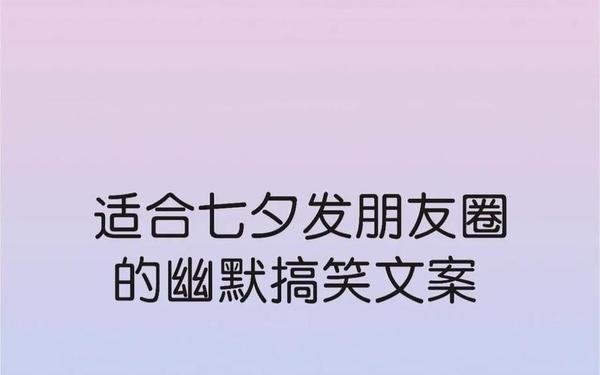 七夕幽默高情商的句子,放松心情的幽默句子