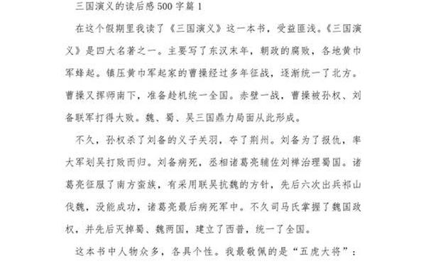 三国演义的读后感500字-三国演义读后感五年级500字