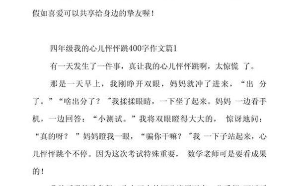 心儿怦怦跳400字优秀作文_我的心怦怦跳400字