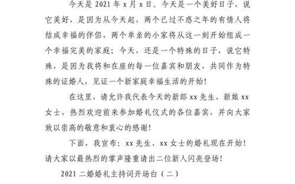 二婚主持词;二婚婚礼主持词大全最新