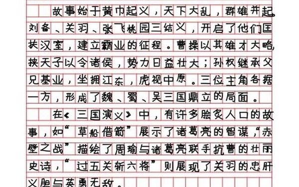 三国演义书评800字;三国演义讲的什么内容