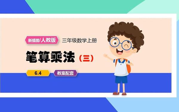 三年级数学ppt课件免费—小学数学课件ppt模板免费