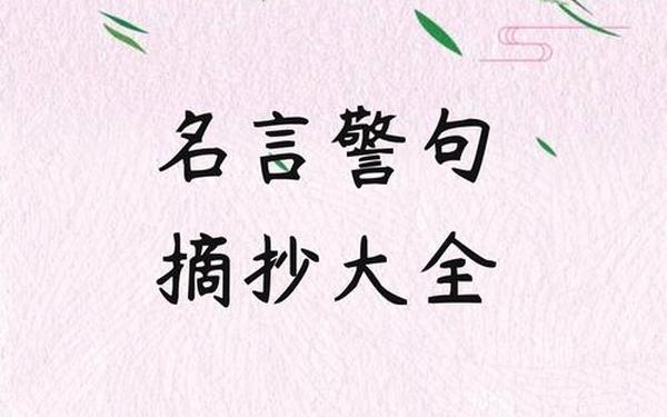 名言名句大全摘抄、名言名句大全短