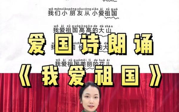 少儿朗诵《我爱我的祖国》—娃娃爱祖国诗歌朗诵