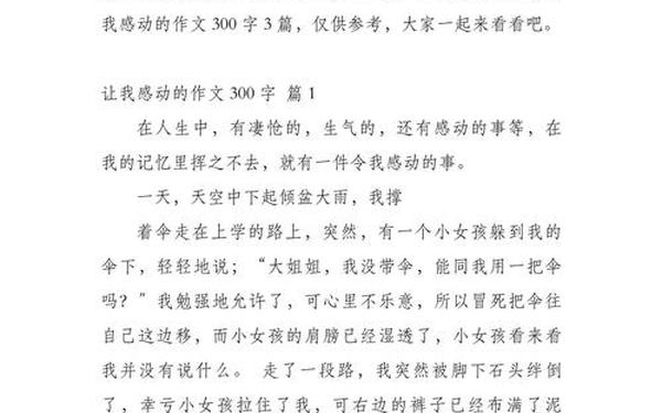 感人故事短篇 感人的故事300字优秀范文