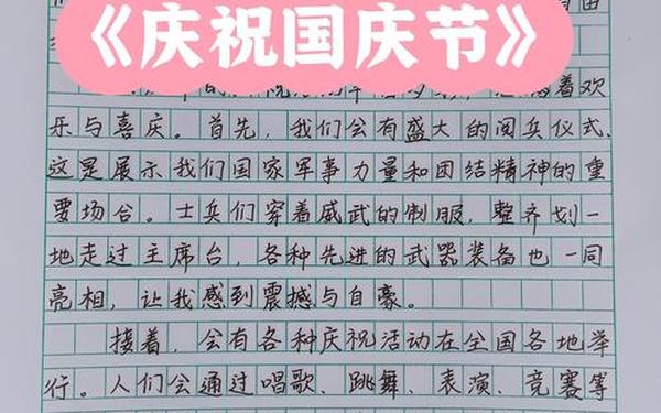 难忘的国庆节-国庆节300字可抄