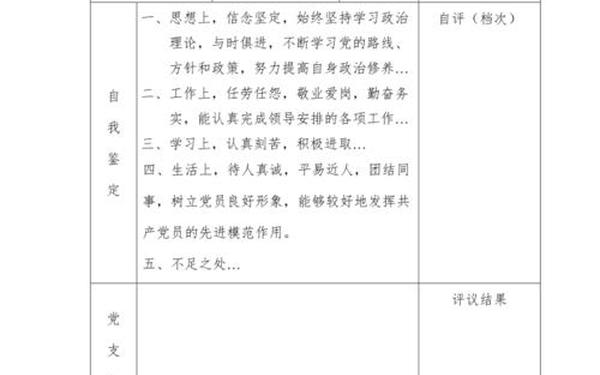 党员自评简短50字(个人自评50字简洁大气)