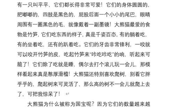 国宝大熊猫—国宝大熊猫的作文300