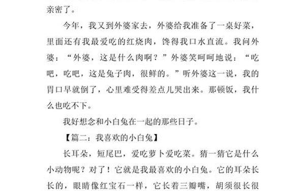 小动物作文、三年级作文《小白兔》