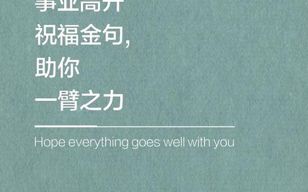 2023最精辟的祝福,高情商祝事业的句子
