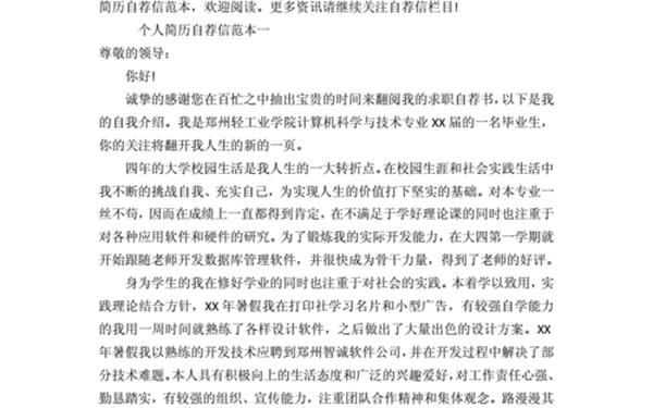 大学生求职信范文—大学生简历自荐信