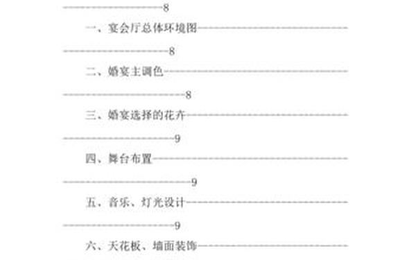 婚庆策划案例、婚宴设计方案策划书 婚庆策划案例、婚宴设计方案策划书