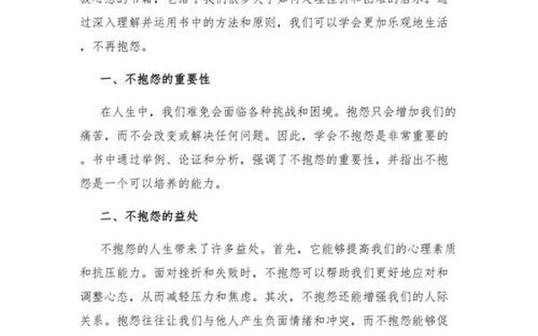 不抱怨的人生读后感-不抱怨的世界经典语录读后感