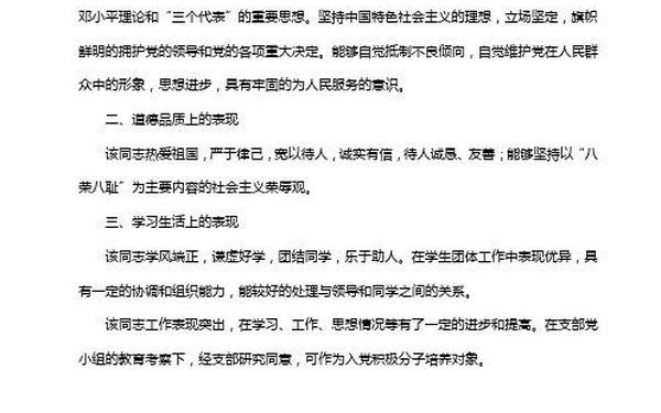 入党积极分子现实表现-申请入党人的现实表现