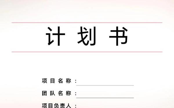 商业计划书免费模板-商业计划书封面图片