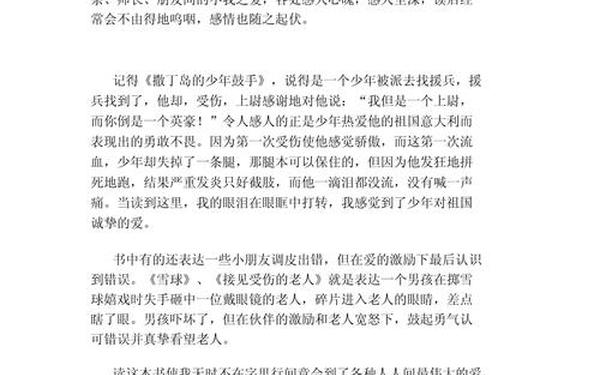 爱的教育读后感_爱的教育主题作文