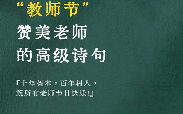 赞扬老师的千古名句_描写教师的诗句和名言