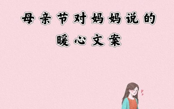 母亲节唯美短句-母亲节文案短句干净