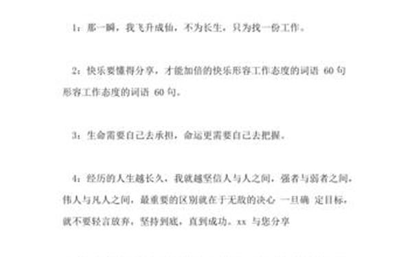 工作态度的词语—形容一个人的工作态度 工作态度的词语—形容一个人的工作态度