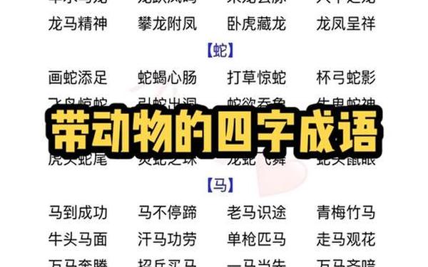 含有动物的成语;带有动物的四字词语