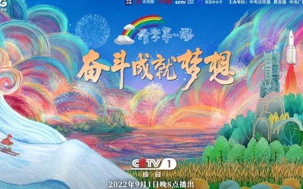 2022cctv开学第一课 2025CCTV1开学第一课