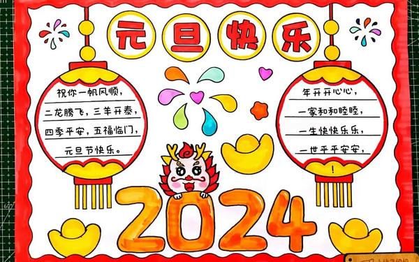 庆元旦手抄报;《元旦》手抄报