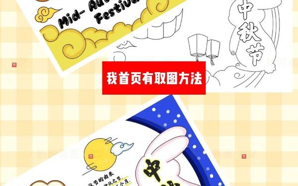 中秋节手抄报图片、中秋节英语画第一名 中秋节手抄报图片、中秋节英语画第一名